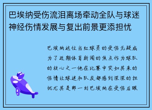 巴埃纳受伤流泪离场牵动全队与球迷神经伤情发展与复出前景更添担忧