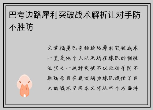 巴夸边路犀利突破战术解析让对手防不胜防