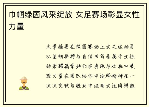 巾帼绿茵风采绽放 女足赛场彰显女性力量