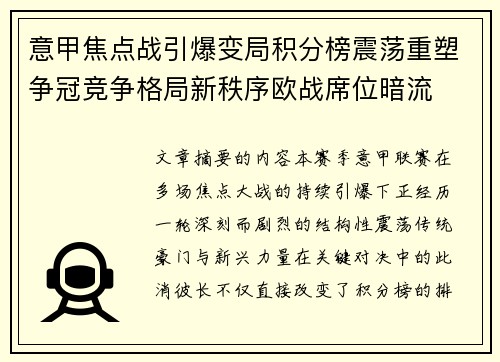 意甲焦点战引爆变局积分榜震荡重塑争冠竞争格局新秩序欧战席位暗流