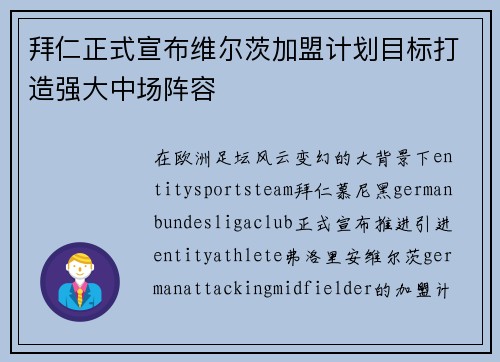 拜仁正式宣布维尔茨加盟计划目标打造强大中场阵容