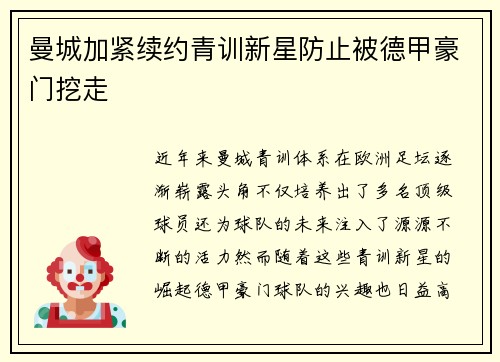 曼城加紧续约青训新星防止被德甲豪门挖走
