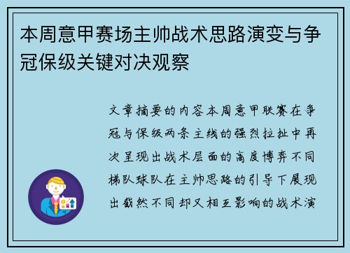 本周意甲赛场主帅战术思路演变与争冠保级关键对决观察