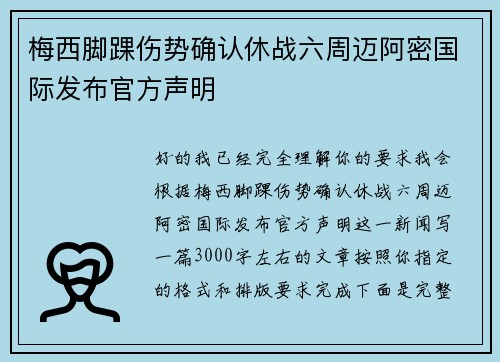 梅西脚踝伤势确认休战六周迈阿密国际发布官方声明