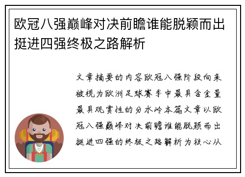 欧冠八强巅峰对决前瞻谁能脱颖而出挺进四强终极之路解析