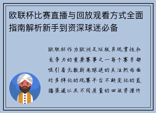 欧联杯比赛直播与回放观看方式全面指南解析新手到资深球迷必备