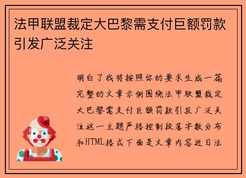 法甲联盟裁定大巴黎需支付巨额罚款引发广泛关注
