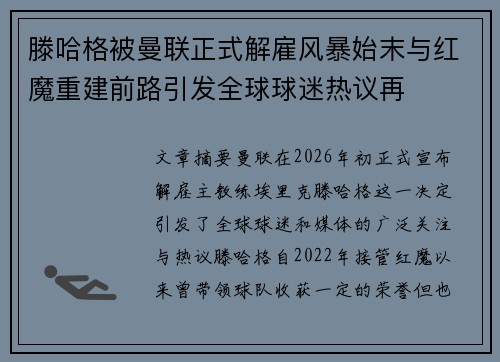 滕哈格被曼联正式解雇风暴始末与红魔重建前路引发全球球迷热议再