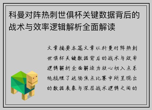 科曼对阵热刺世俱杯关键数据背后的战术与效率逻辑解析全面解读