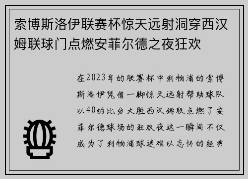 索博斯洛伊联赛杯惊天远射洞穿西汉姆联球门点燃安菲尔德之夜狂欢