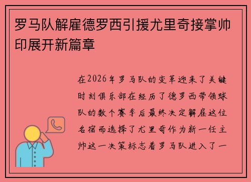 罗马队解雇德罗西引援尤里奇接掌帅印展开新篇章