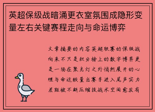 英超保级战暗涌更衣室氛围成隐形变量左右关键赛程走向与命运博弈
