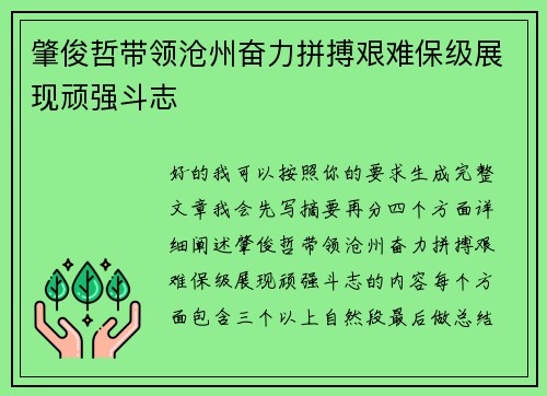 肇俊哲带领沧州奋力拼搏艰难保级展现顽强斗志