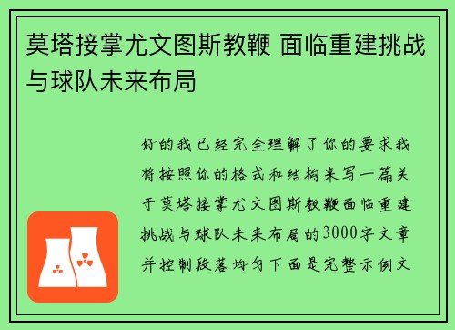 莫塔接掌尤文图斯教鞭 面临重建挑战与球队未来布局