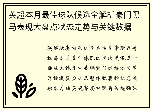 英超本月最佳球队候选全解析豪门黑马表现大盘点状态走势与关键数据