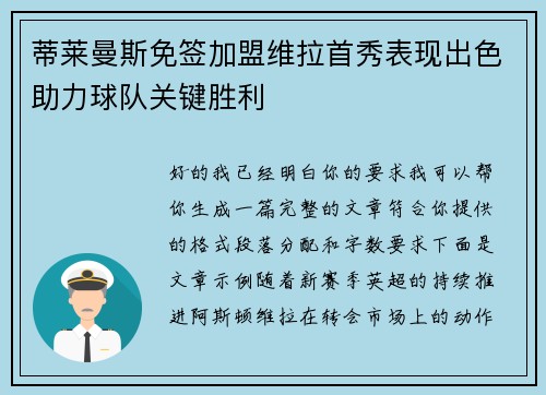 蒂莱曼斯免签加盟维拉首秀表现出色助力球队关键胜利 蒂莱曼斯免签加盟维拉首秀表现出色助力球队关键胜利