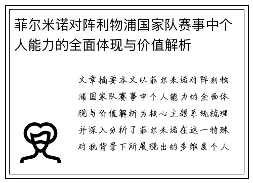 菲尔米诺对阵利物浦国家队赛事中个人能力的全面体现与价值解析