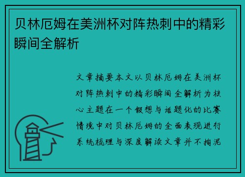 贝林厄姆在美洲杯对阵热刺中的精彩瞬间全解析