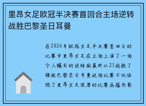 里昂女足欧冠半决赛首回合主场逆转战胜巴黎圣日耳曼