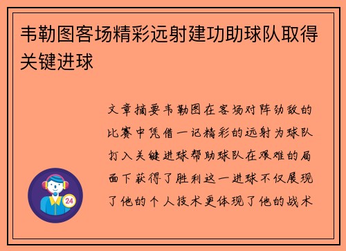 韦勒图客场精彩远射建功助球队取得关键进球