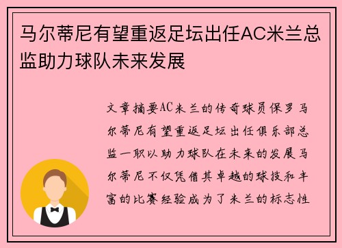 马尔蒂尼有望重返足坛出任AC米兰总监助力球队未来发展