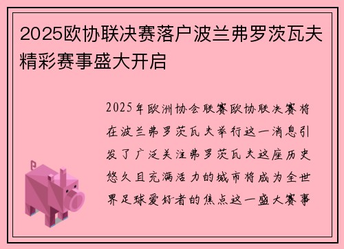 2025欧协联决赛落户波兰弗罗茨瓦夫精彩赛事盛大开启 2025欧协联决赛落户波兰弗罗茨瓦夫精彩赛事盛大开启