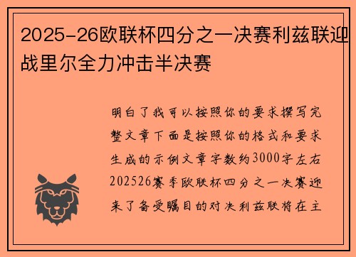 2025-26欧联杯四分之一决赛利兹联迎战里尔全力冲击半决赛 2025-26欧联杯四分之一决赛利兹联迎战里尔全力冲击半决赛