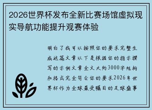 2026世界杯发布全新比赛场馆虚拟现实导航功能提升观赛体验