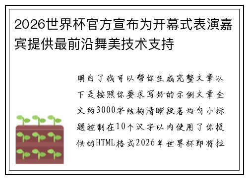 2026世界杯官方宣布为开幕式表演嘉宾提供最前沿舞美技术支持 2026世界杯官方宣布为开幕式表演嘉宾提供最前沿舞美技术支持