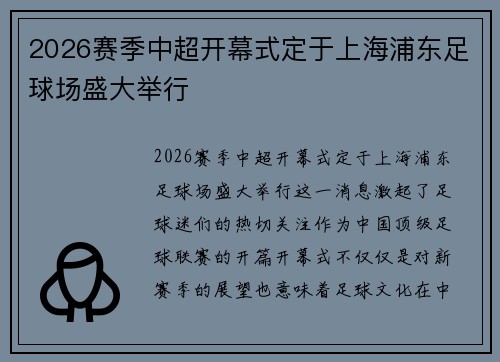 2026赛季中超开幕式定于上海浦东足球场盛大举行 2026赛季中超开幕式定于上海浦东足球场盛大举行