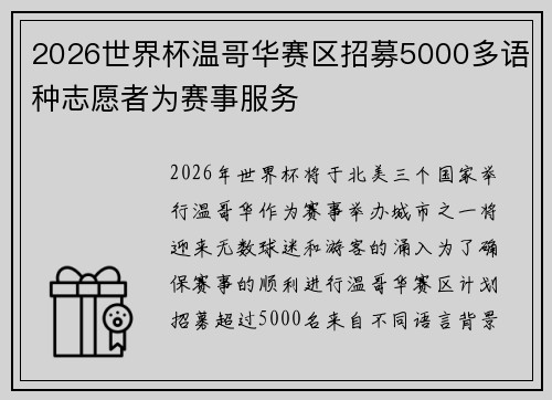 2026世界杯温哥华赛区招募5000多语种志愿者为赛事服务
