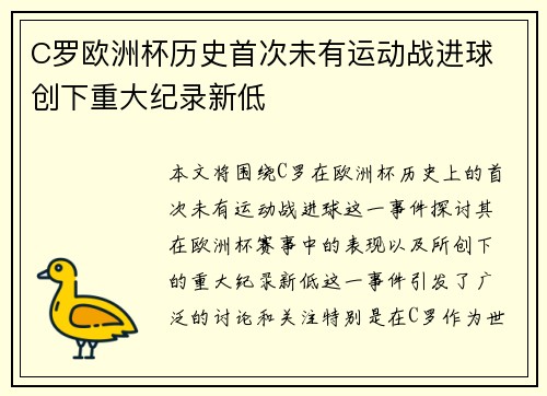 C罗欧洲杯历史首次未有运动战进球 创下重大纪录新低 C罗欧洲杯历史首次未有运动战进球 创下重大纪录新低