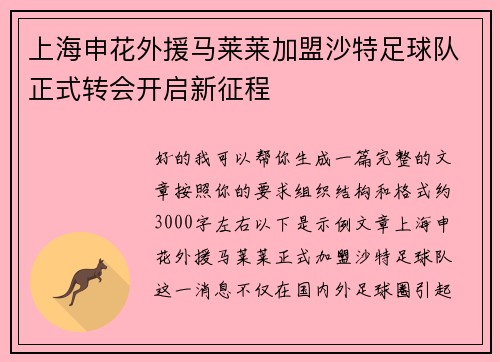上海申花外援马莱莱加盟沙特足球队正式转会开启新征程