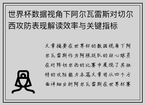 世界杯数据视角下阿尔瓦雷斯对切尔西攻防表现解读效率与关键指标
